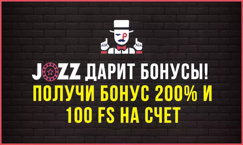 Бездепозитный бонус Jozz казино: получи до 200$ и 100 FS на счет!